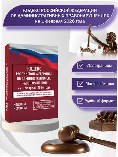 Кодекс Российской Федерации об административных правонарушениях на 1 февраля 2026 года. Со всеми изменениями, законопроектами и постановлениями судов - фото 4