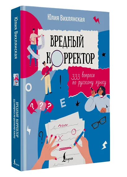 Вредный корректор. 333 вопроса по русскому языку - фото 3