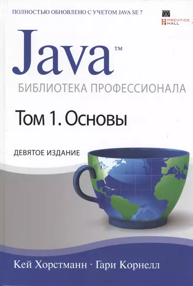 Java. Библиотека профессионала, том 1. Основы / 9-е изд. - фото 1