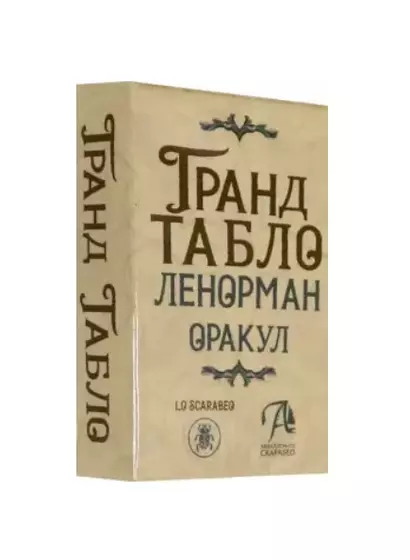 Гранд Табло Ленорман. Оракул. 36 карт Ленорман с инструкцией - фото 1