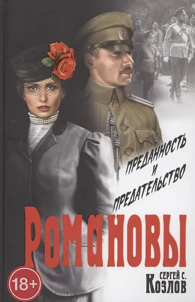 Романовы. Преданность и предательство - фото 1