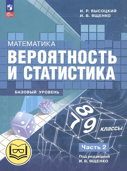 Математика. Вероятность и статистика. 7-9 классы. Базовый уровень. Учебное пособие. В четырех частях. Часть 2 (для слабовидящих обучающихся). ФГОС 2021 - фото 1