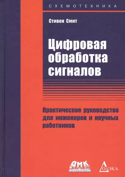 Цифровая обработка сигналов. Практическое руководство для инженеров и научных работников - фото 1