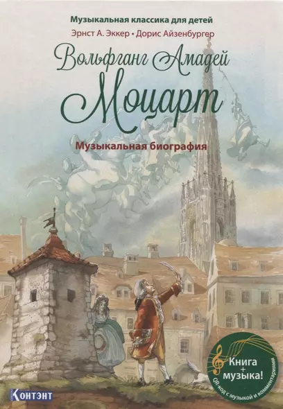 Музыкальная классика для детей. Вольфганг Амадей Моцарт. Музыкальная биография - фото 1