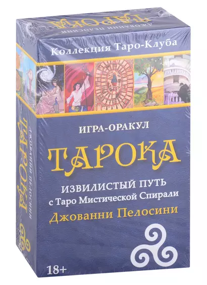 Игра-оракул Тарока Извилистый Путь с Таро Мистической Спирали Джованни Пелосини - фото 1