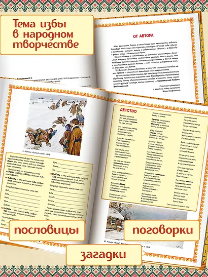 Русская изба: познавательные рассказы для детей - фото 4