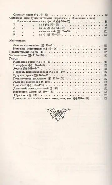 Старославянский язык: В двух частях: учебное пособие - фото 3