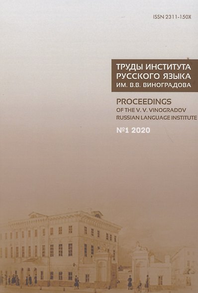 Труды Института русского языка им. В.В. Виноградова №1 2020. Грамматические процессы и системы в диахронии - фото 1