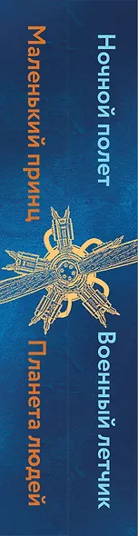 Набор небо сильнее меня. А. де Сент-Экзюпери (из 2 книг: "Маленький принц. Планета людей", "Ночной полет. Военный летчик") - фото 5