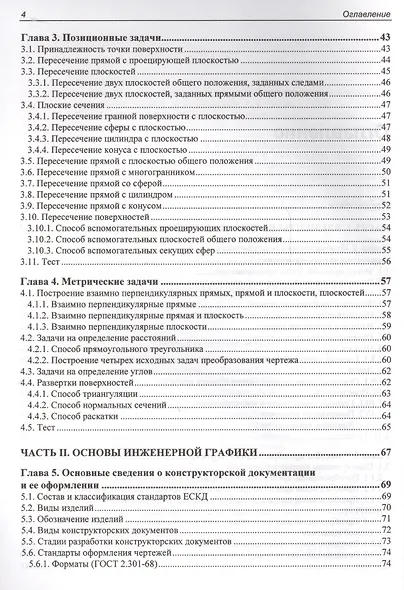 Учебник для ВУЗов. Инженерная и компьютерная графика. Теоретический курс и тестовые задания - фото 3