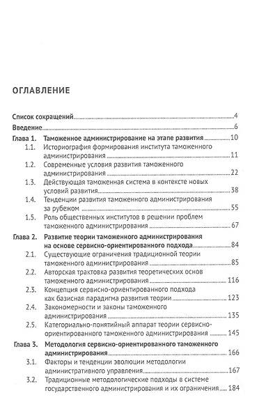 Таможенное администрирование: теория, методология, практика. Монография - фото 2
