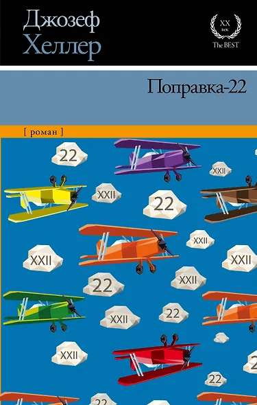 Поправка-22 - фото 1