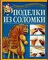 Поделки из соломки - фото 1