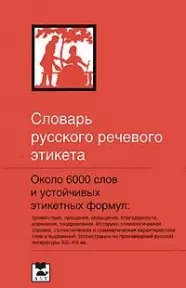 Словарь русского речевого этикета: Около 6000 этикетных слов и выражений. 3-е изд. - фото 1