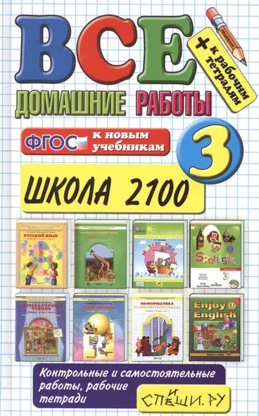 Все домашние работы за 3 класс. Школа 2100. ФГОС (к новым учебникам) - фото 1