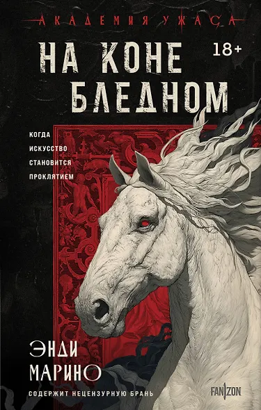 На коне бледном - фото 1