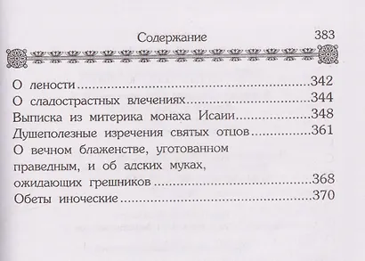Маргарит (Жемчужины). Избранные душеспасительные изречения - фото 5