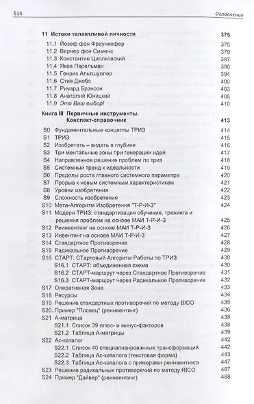 Азбука современной ТРИЗ. Базовый учебник универсального начального сертификационного курса Академии Индустриальной Модерн ТРИЗ - фото 4