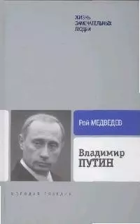 Владимир Путин - фото 1