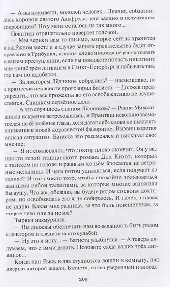 Авантюры драгуна Принтиша Вырвича. Дети Гомункулуса. Сердце Мрамороного Ангела. Шляхетские рассказы. Роман, повести, рассказы - фото 3