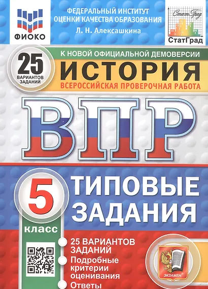 Всероссийская проверочная работа. История. 5 класс. Типовые задания. 25 вариантов заданий. ФГОС Новый - фото 1