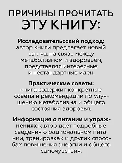 Энергия жизни. Как изменить метаболизм и сохранить здоровье - фото 5
