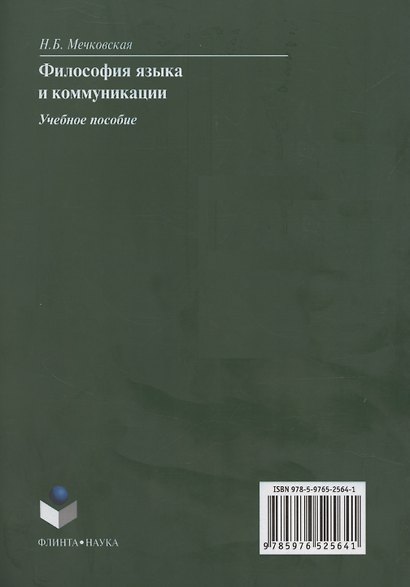 Философия языка и коммуникации: учебное пособие - фото 2
