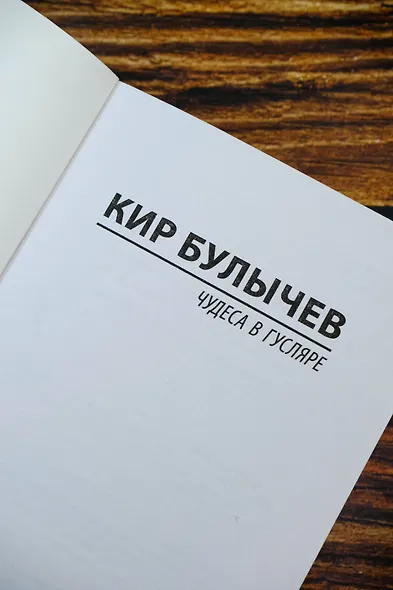 Чудеса в Гусляре - фото 7