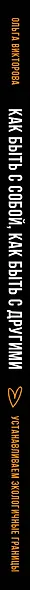 Как быть с собой, как быть с другими: устанавливаем экологичные границы (+ наклейки) - фото 12