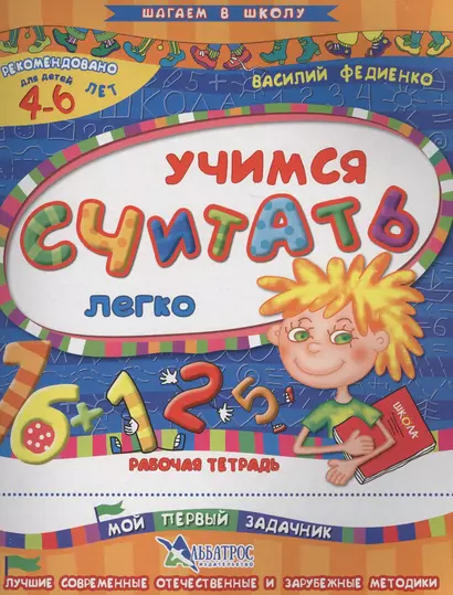 Учимся считать легко Р/т Мой первый задачник (4-6 л.) (илл. Начинова и др.) (мШагВШк) Федиенко - фото 1