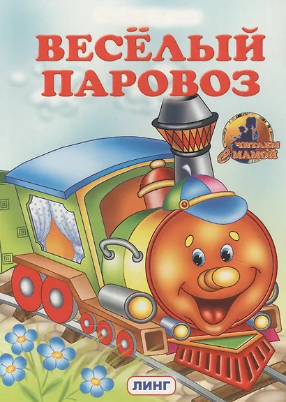 Веселый паровоз - фото 1