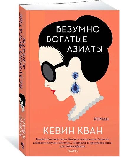 Безумно богатые азиаты. Книга 1 - фото 3