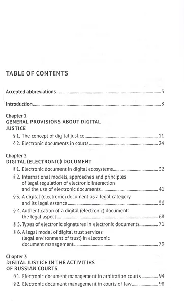 Digital Justice. Digital Document. Monograph - фото 3