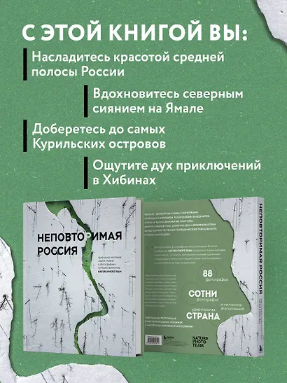 Неповторимая Россия. Природное наследие нашей страны в фотографиях путешественников Nature Photo Team - фото 5