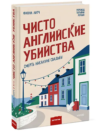 Чисто английские убийства. Смерть накануне свадьбы - фото 3