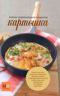 Картошка: Полная энциклопедия продуктов - фото 1