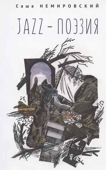 Jazz-поэзия. Избранные произведения разных лет (1987–2019) - фото 1