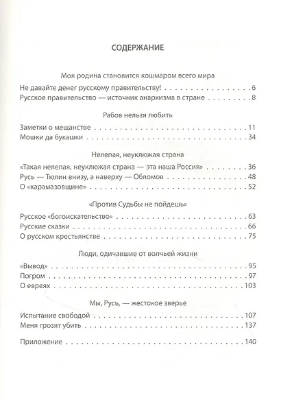 Россия между дикостью и произволом. Заметки русского писателя - фото 2