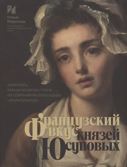 Французский вкус князей Юсуповых. Живопись французских мастеров из собрания музея-усадьбы "Архангельское". Издание к выставке - фото 1