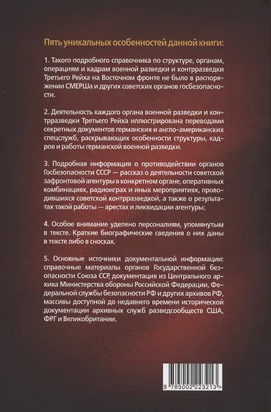 Абвер. Восточный фронт. Люди. Структуры. Документы - фото 2