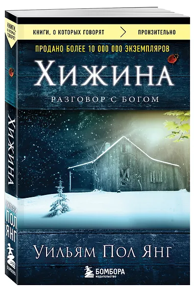 Хижина (новое издание) - фото 3