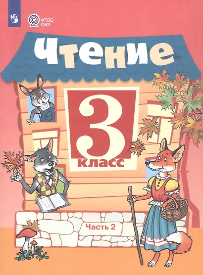 Ильина. Чтение. 3 кл. Учебник. В 2-х ч. Ч.2 /обуч. с интеллект. нарушен/ (ФГОС ОВЗ) - фото 5