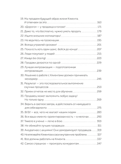 45 татуировок продавана. Правила для тех, кто продаёт и управляет продажами - фото 10