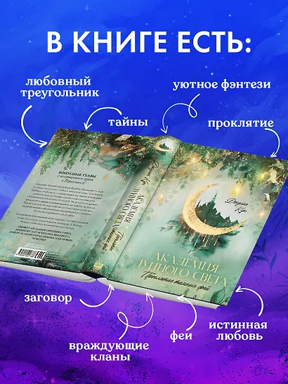 Академия лунного света. Проклятие темных фей - фото 5