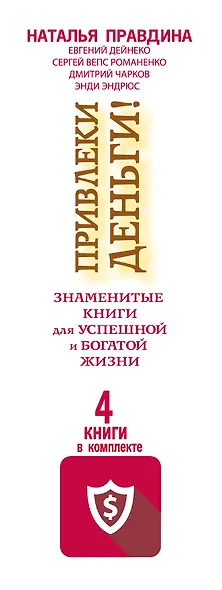 Привлеки деньги! Знаменитые книги для успешной и богатой жизни. 4 книги в комплекте - фото 4