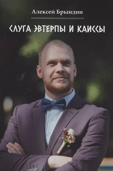 Слуга Эвтерпы и Каиссы - фото 1