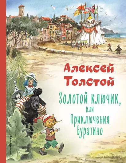 Золотой ключик, или Приключения Буратино (ил. В. Челака) - фото 1