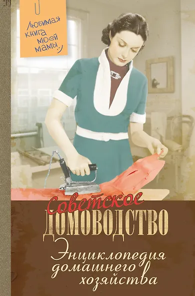 Энциклопедия домашнего хозяйства - фото 1