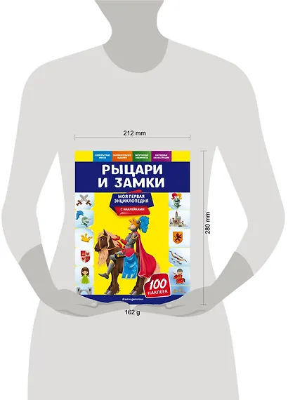 Рыцари и замки. Моя первая энциклопедия с наклейками - фото 4