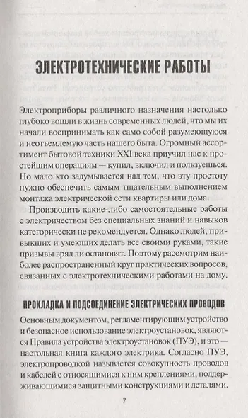 Хозяин в доме. Находим и устраняем неисправности сантехники, электропроводки, отопления - фото 5